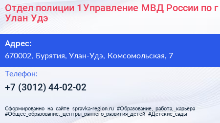 Отдел полиции 1 Управление МВД России по г Улан Удэ - визитка