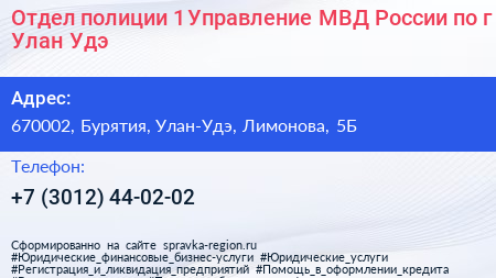 Отдел полиции 1 Управление МВД России по г Улан Удэ - визитка