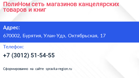 ПолиНом сеть магазинов канцелярских товаров и книг - визитка