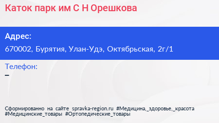 Каток парк им С Н Орешкова - визитка
