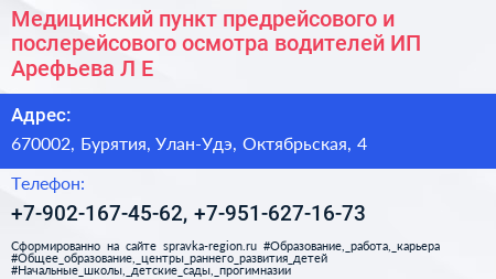 Медицинский пункт предрейсового и послерейсового осмотра водителей ИП Арефьева Л Е  - визитка