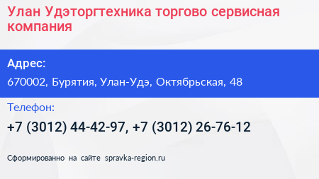 Улан Удэторгтехника торгово сервисная компания - визитка