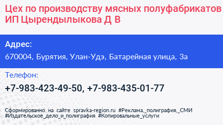 Цех по производству мясных полуфабрикатов ИП Цырендылыкова Д В  - визитка