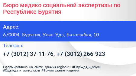 Бюро медико социальной экспертизы по Республике Бурятия - визитка