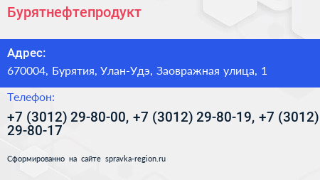 Нажмите, чтобы скачать визитку Бурятнефтепродукт - визитка