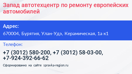 Запад автотехцентр по ремонту европейских автомобилей - визитка