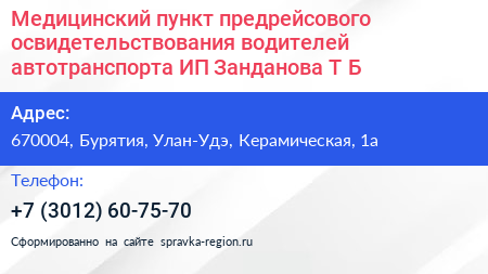 Медицинский пункт предрейсового освидетельствования водителей автотранспорта ИП Занданова Т Б  - визитка