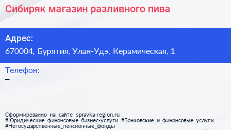 Нажмите, чтобы скачать визитку Сибиряк магазин разливного пива - визитка