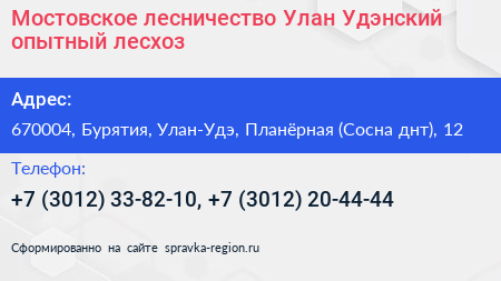 Мостовское лесничество Улан Удэнский опытный лесхоз - визитка