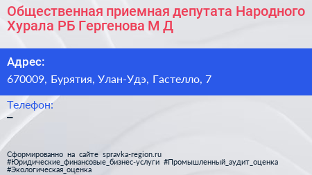 Общественная приемная депутата Народного Хурала РБ Гергенова М Д  - визитка