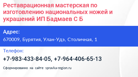 Реставрационная мастерская по изготовлению национальных ножей и украшений ИП Бадмаев С Б  - визитка