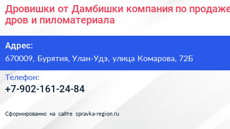 Дровишки от Дамбишки компания по продаже дров и пиломатериала - визитка