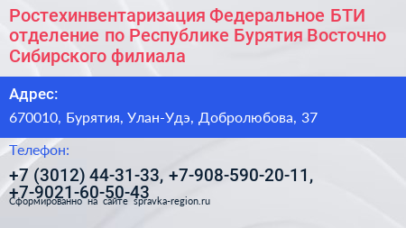 Ростехинвентаризация Федеральное БТИ отделение по Республике Бурятия Восточно Сибирского филиала - визитка