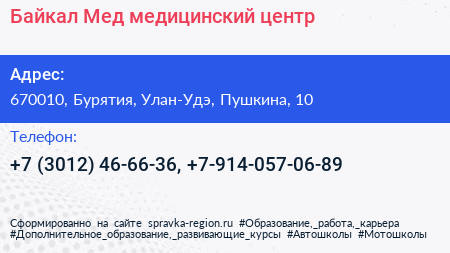 Байкал Мед медицинский центр - визитка