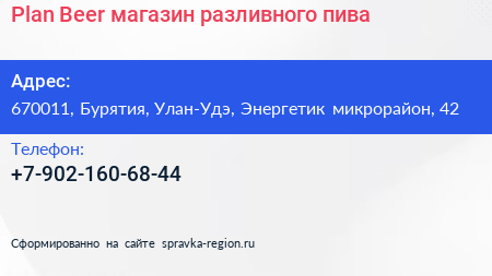 Нажмите, чтобы скачать визитку Plan Beer магазин разливного пива - визитка