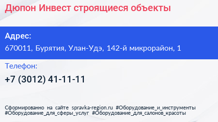 Дюпон Инвест строящиеся объекты - визитка