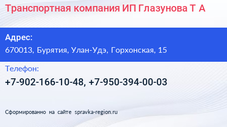 Транспортная компания ИП Глазунова Т А  - визитка