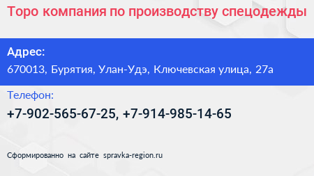 Торо компания по производству спецодежды - визитка