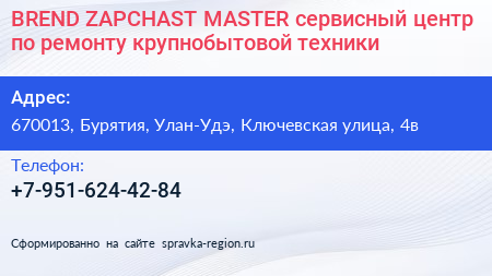 Нажмите, чтобы скачать визитку BREND ZAPCHAST MASTER сервисный центр по ремонту крупнобытовой техники - визитка