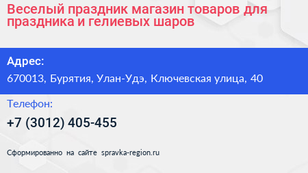 Веселый праздник магазин товаров для праздника и гелиевых шаров - визитка