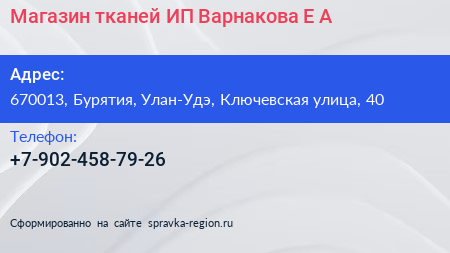Магазин тканей ИП Варнакова Е А  - визитка