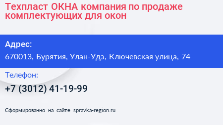 Нажмите, чтобы скачать визитку Техпласт ОКНА компания по продаже комплектующих для окон - визитка