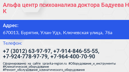 Альфа центр психоанализа доктора Бадуева Н К  - визитка