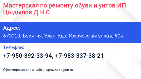 Мастерская по ремонту обуви и унтов ИП Цыдыпов Д Н С  - визитка