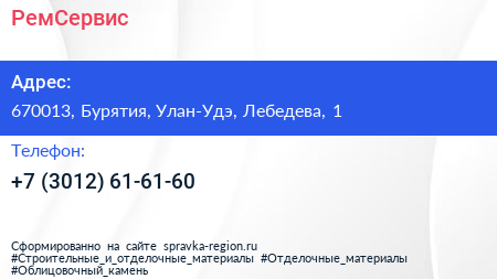 Нажмите, чтобы скачать визитку РемСервис - визитка