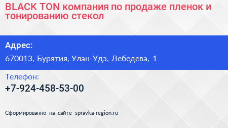 BLACK TON компания по продаже пленок и тонированию стекол - визитка