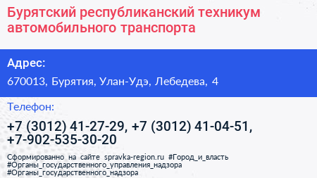 Бурятский республиканский техникум автомобильного транспорта - визитка