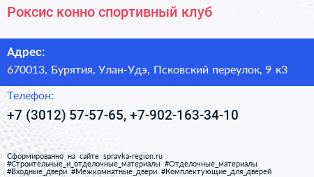 Роксис конно спортивный клуб - визитка