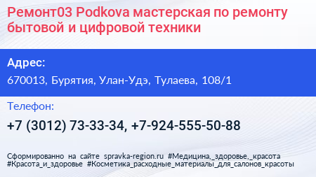 Ремонт03 Podkova мастерская по ремонту бытовой и цифровой техники - визитка