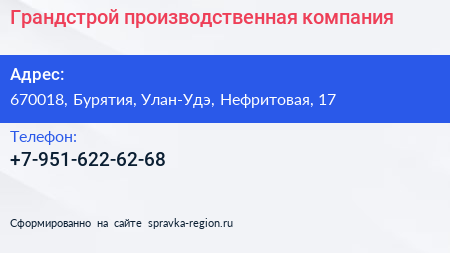 Нажмите, чтобы скачать визитку Грандстрой производственная компания - визитка