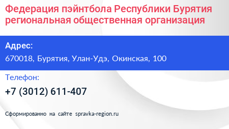 Федерация пэйнтбола Республики Бурятия региональная общественная организация - визитка