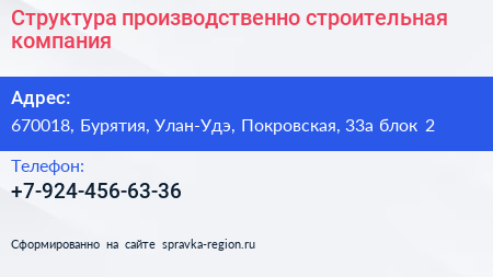 Нажмите, чтобы скачать визитку Структура производственно строительная компания - визитка