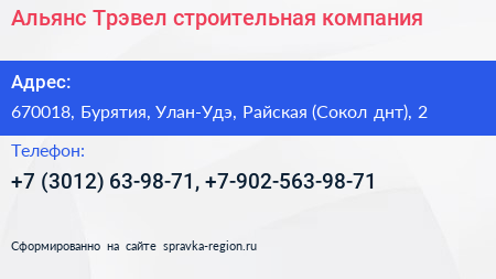 Альянс Трэвел строительная компания - визитка