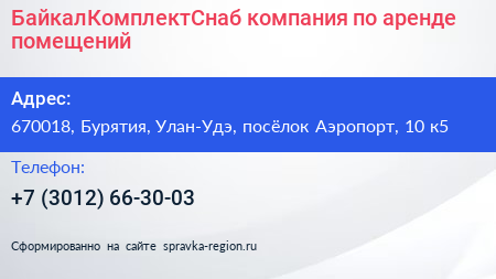 БайкалКомплектСнаб компания по аренде помещений - визитка