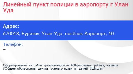 Линейный пункт полиции в аэропорту г Улан Удэ - визитка