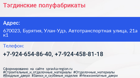 Нажмите, чтобы скачать визитку Тэгдинские полуфабрикаты - визитка