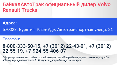БайкалАвтоТрак официальный дилер Volvo Renault Trucks - визитка