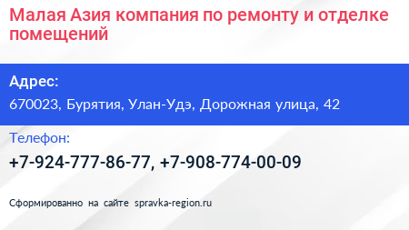 Малая Азия компания по ремонту и отделке помещений - визитка