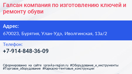 Галсан компания по изготовлению ключей и ремонту обуви - визитка