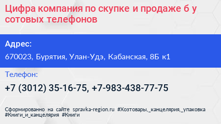 Цифра компания по скупке и продаже б у сотовых телефонов - визитка