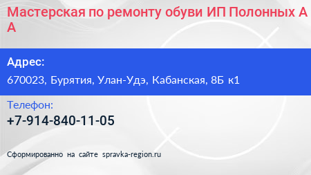 Мастерская по ремонту обуви ИП Полонных А А  - визитка