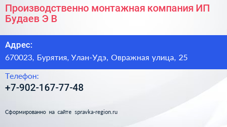 Производственно монтажная компания ИП Будаев Э В  - визитка