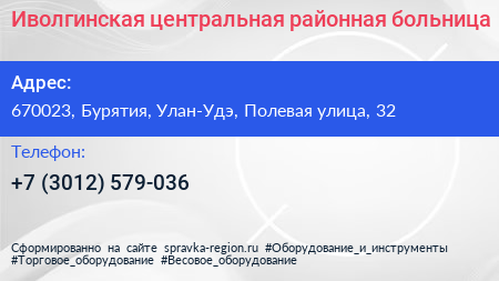 Иволгинская центральная районная больница - визитка
