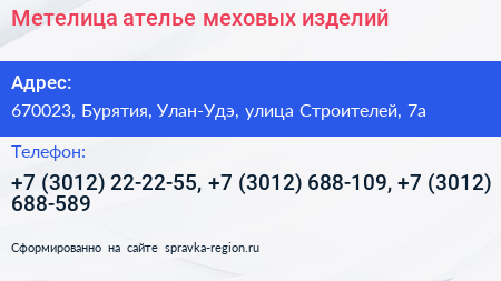 Метелица ателье меховых изделий - визитка