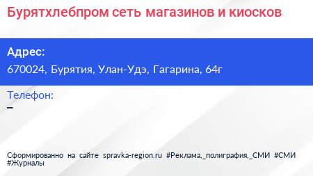 Нажмите, чтобы скачать визитку Бурятхлебпром сеть магазинов и киосков - визитка