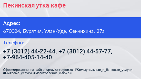 Пекинская утка кафе - визитка